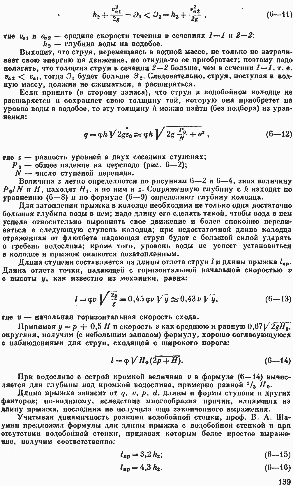 Гидравлический расчет перепадов | Гидротехнические сооружения