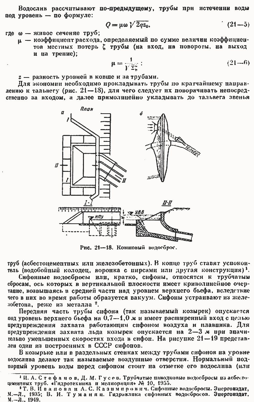 Водосбросные сооружения | Гидротехнические сооружения