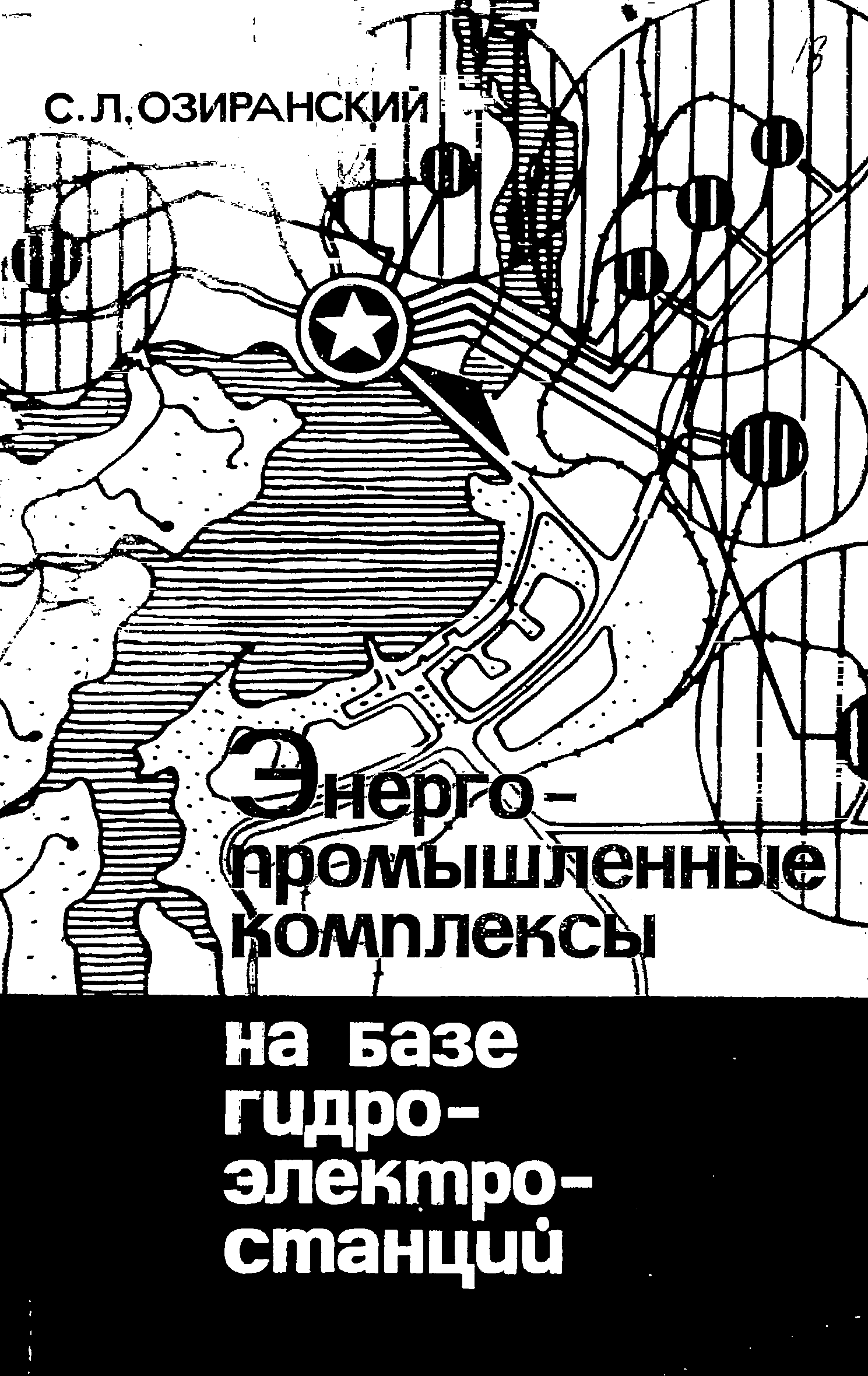 Энергопромышленные комплексы на базе гидроэлектростанций - обложка
