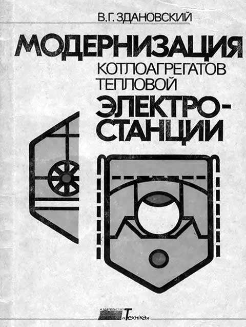 Модернизация котлоагрегатов тепловой электростанции - обложка