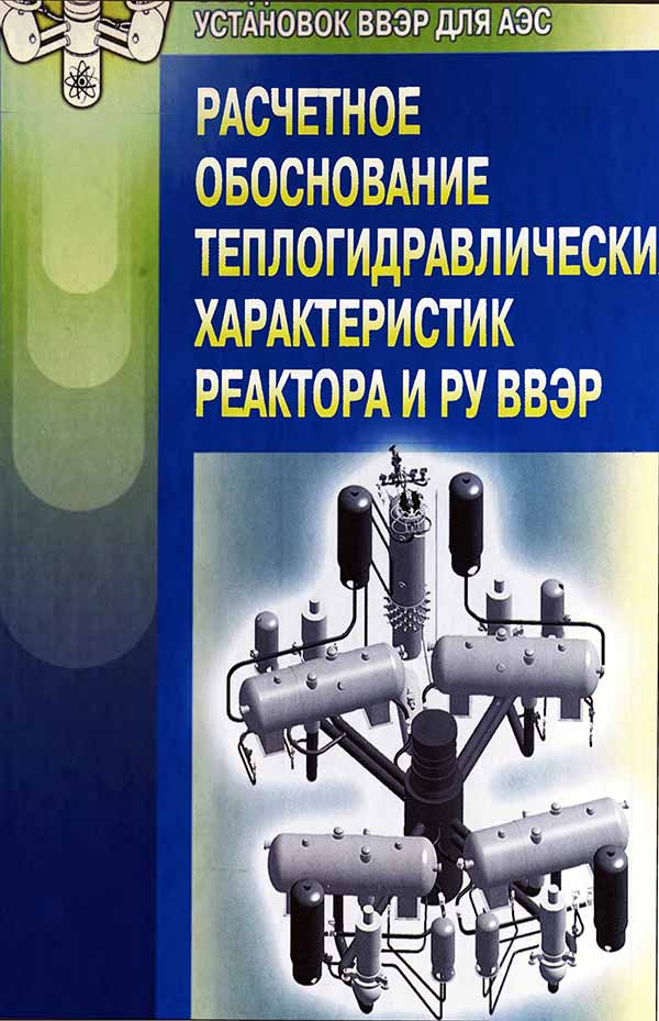 Расчетное обоснование теплогидравлических характеристик реактора и РУ ВВЭР - обложка