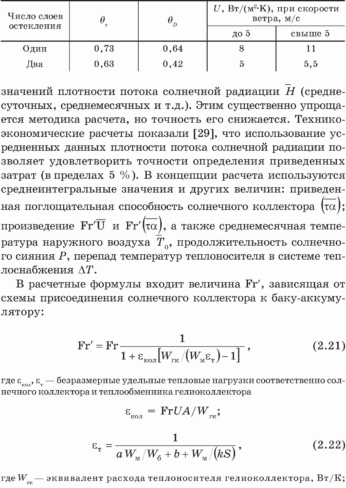 Расчет солнечных коллекторов и баков-аккумуляторов | Оптимизация с-х  энергетических установок