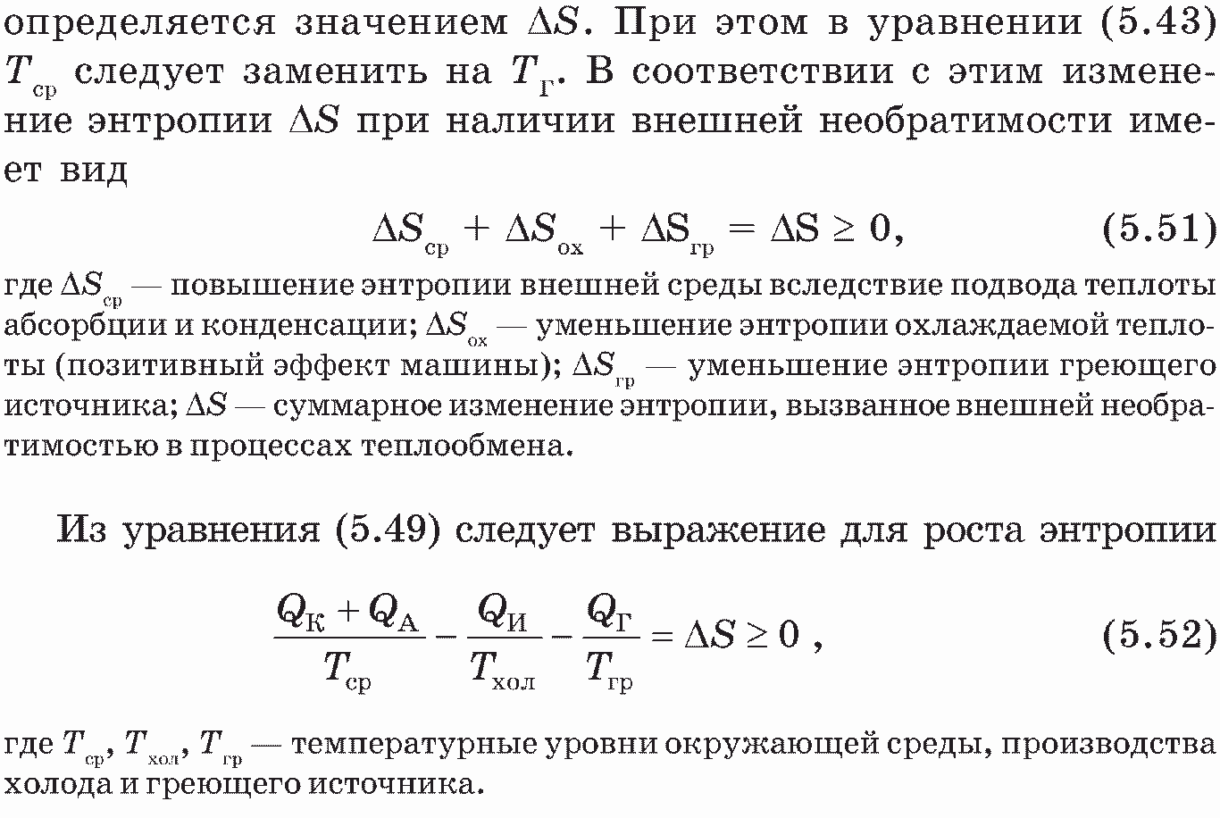 Анализ абсорбционных термотрансформаторов методами термодинамики  неравновесных процессов | Оптимизация с-х энергетических установок