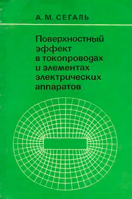 Поверхностный эффект в токопроводах и элементах электрических аппаратов - обложка