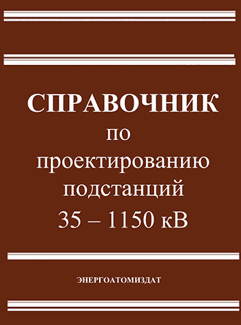 Справочник по проектированию подстанций