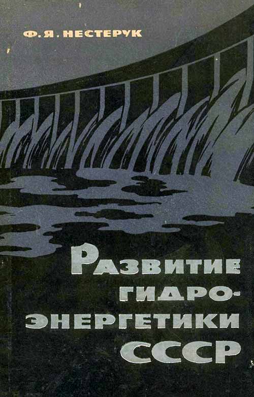 Развитие гидроэнергетики СССР - обложка