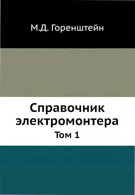 Справочник электромонтера: Том 1 - обложка