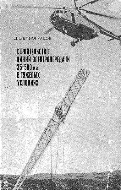 Строительство линий электропередачи 35—500 кВ в тяжелых условиях - обложка
