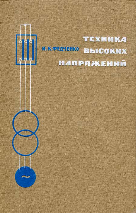 Техника высоких напряжений, Федченко И. К. - обложка