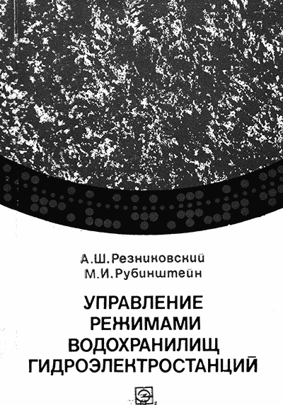Управление режимами водохранилищ гидроэлектростанций - обложка