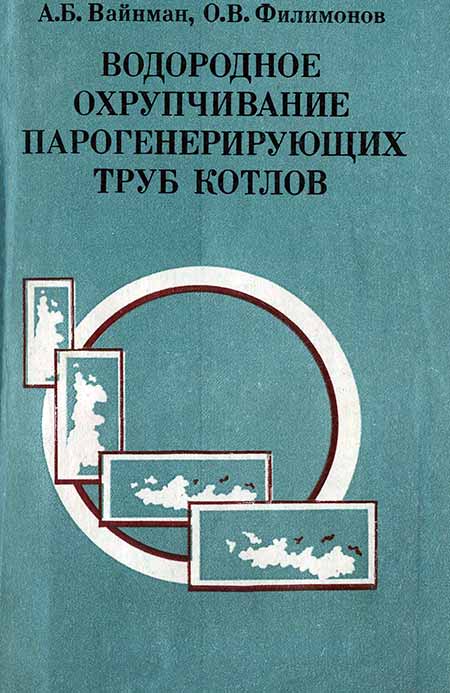 Водородное охрупчивание парогенерирующих труб котлов - обложка