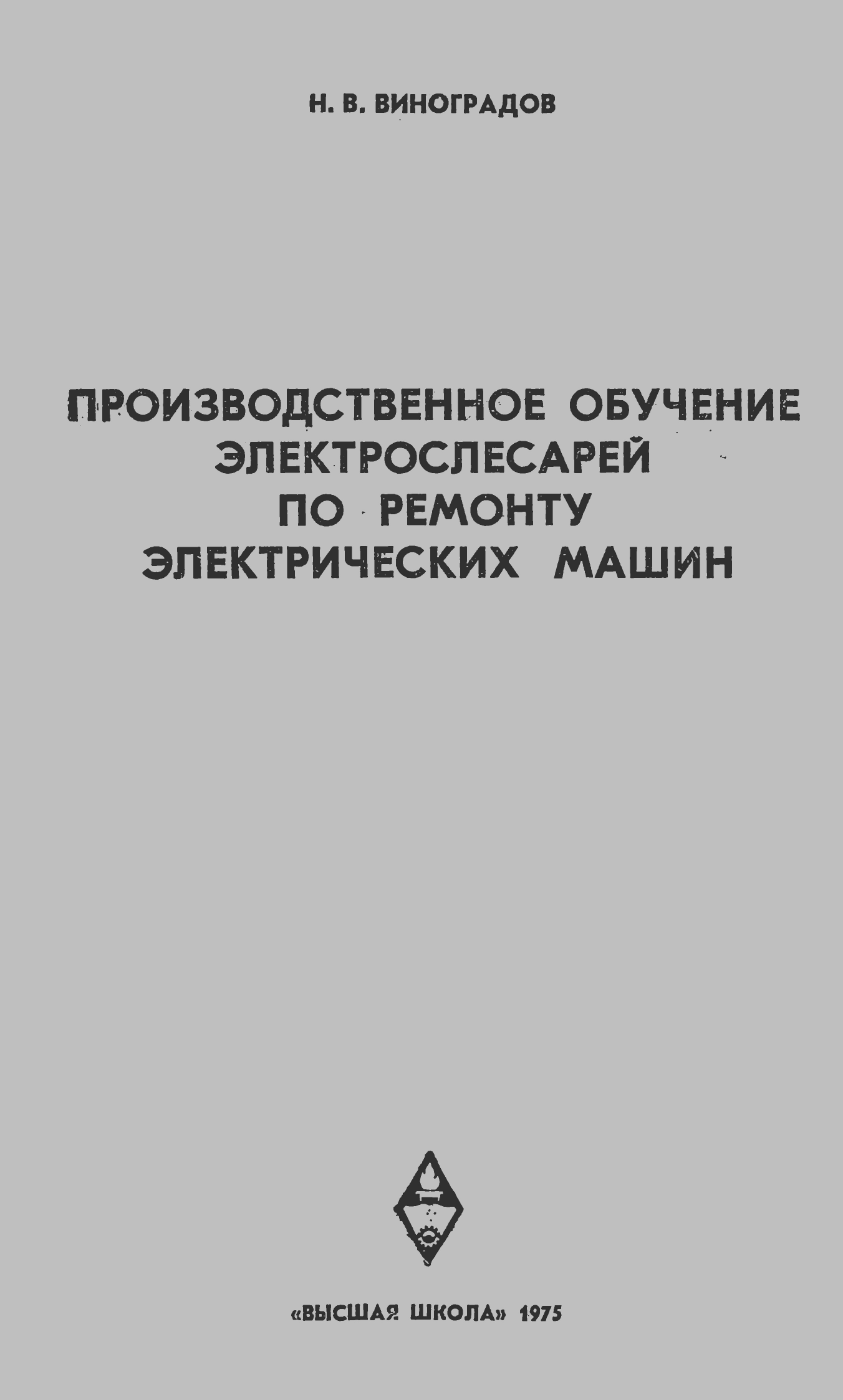 Производственное обучение электрослесарей по ремонту электрических машин - обложка