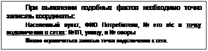 Подпись: При выявлении подобных фактов необходимо точно записать координаты:   Населенный пункт, ФИО Потребителя, № его лс и точку подключения в сетях: №ТП, улицу, и № опоры   Можно ограничиться записью точки подключения к сети.  