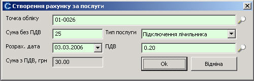 Створення рахунку за послуги