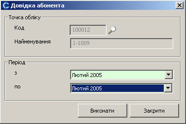 Форма видачі довідки абонента