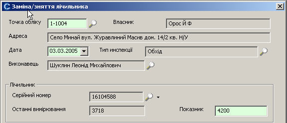 Зняття лічильника