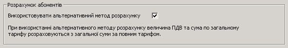 Настройка розрахунку абонентів