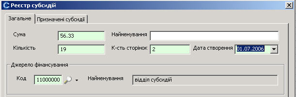 Додавання реєстру субсидій