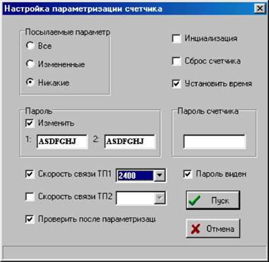 ОКНО НАСТРОЙКА ПАРАМЕТРИЗАЦИИ СЧЕТЧИКА