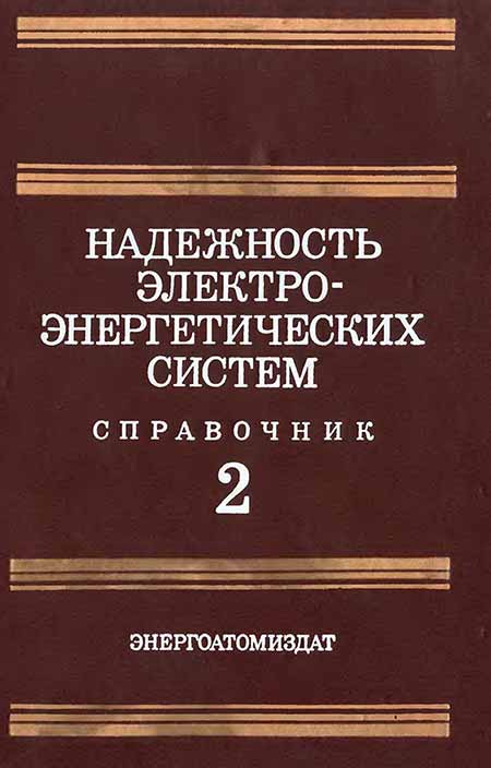 Надежность систем энергетики и их оборудования - обложка