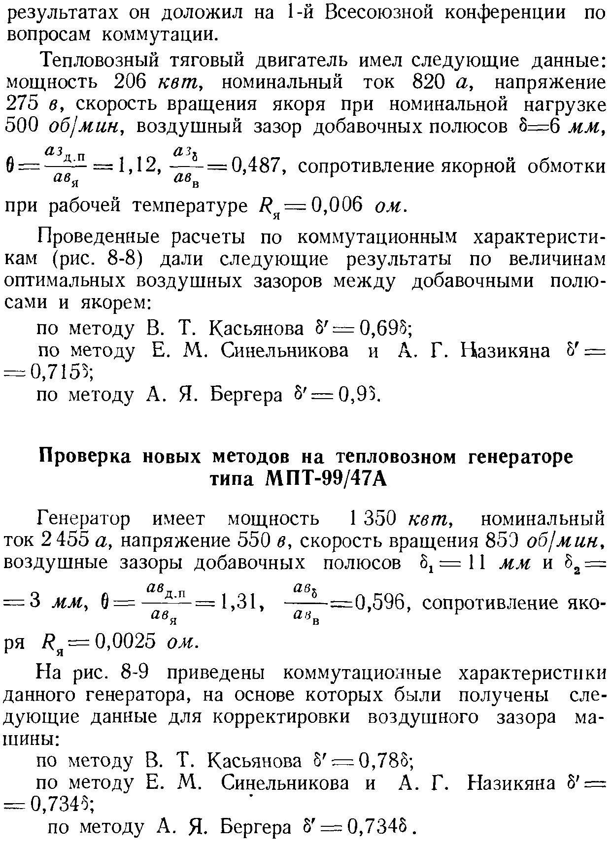 Экспериментальная проверка новых методов настройки коммутации | Коммутация  коллекторных машин